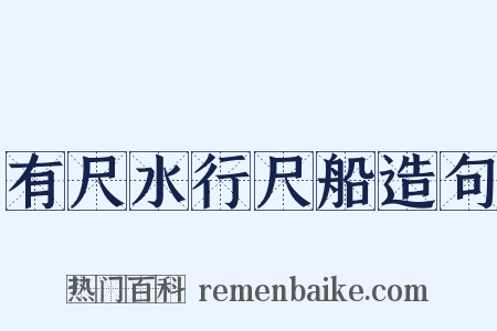 有尺水行尺船造句是什么意思的图片